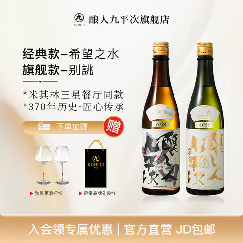 酿人九平希望之水+别跳组合装