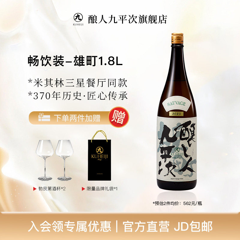 酿人九平次雄町（野）1.8L清酒 原装进口日本酒高端纯米大吟酿