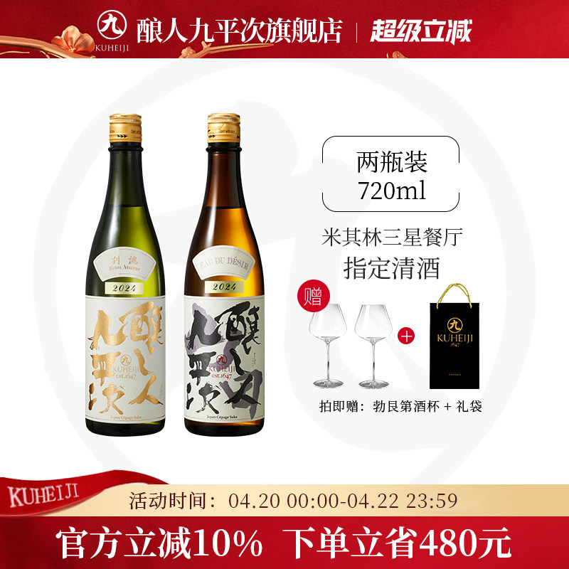 酿人九平次纯米大吟酿进口 送礼高端清酒别佻2024+希望之水组合装