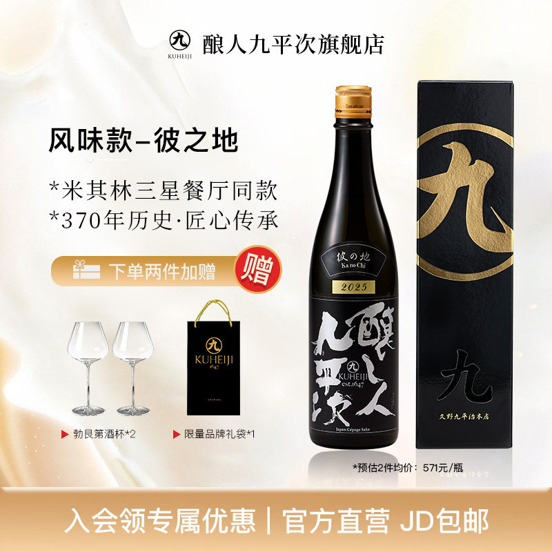 酿人九平次彼の地纯米大吟酿日本进口高端清酒宴请送礼官旗正品