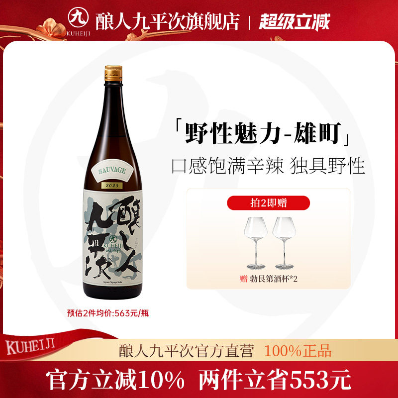 酿人九平次雄町（野）1.8L清酒 原装进口日本酒高端纯米大吟酿