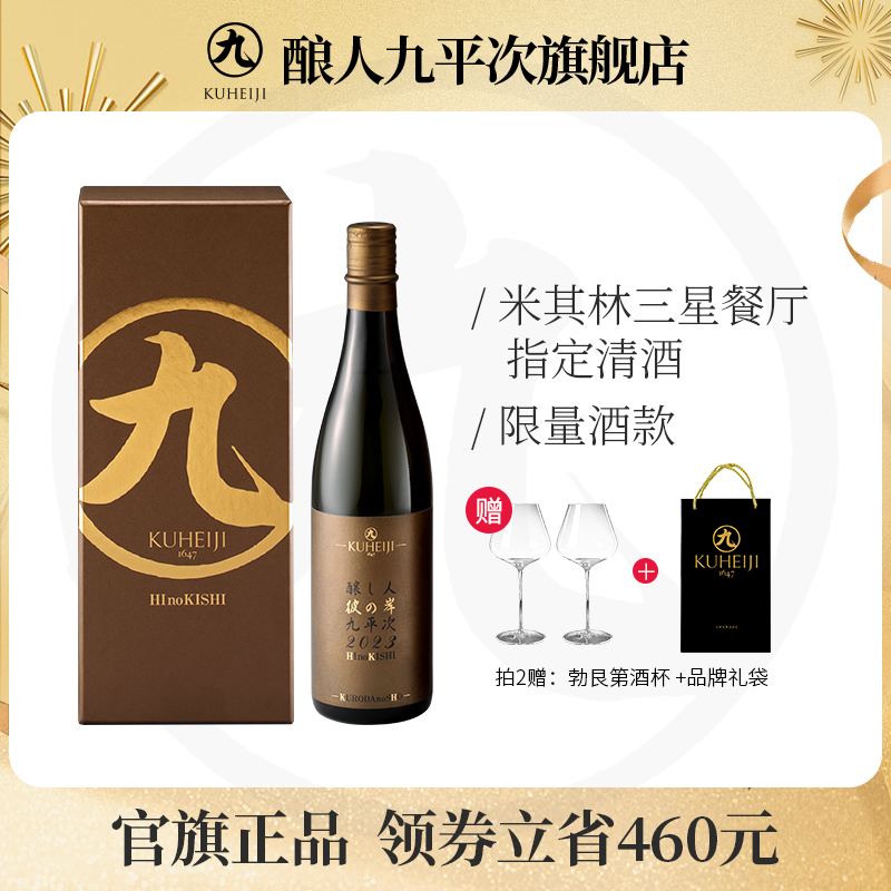 限量九平次純米大吟釀清酒