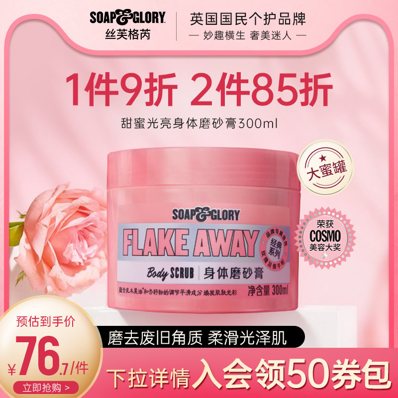 【新客专享】SoapGlory丝芙格芮官方旗舰店甜蜜香氛身体磨砂膏