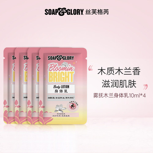 【59任选3件】soap&glory丝芙格芮木兰滋润留香保湿身体乳10ml*4