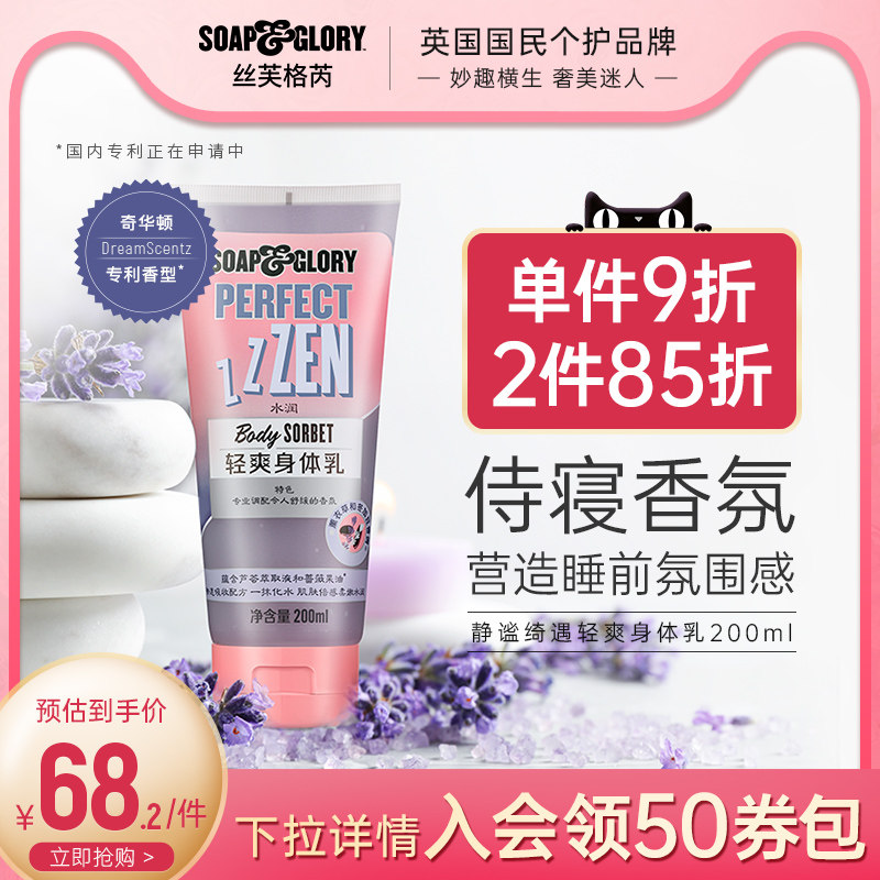 SoapGlory静谧绮遇香氛薰衣草冰沙身体乳轻透男女春夏护肤200ml