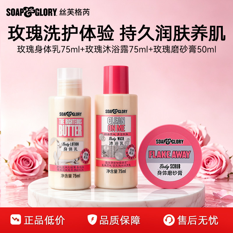 【百补】SoapGlory丝芙格芮旅行装身体乳75+沐浴露75+磨砂膏50