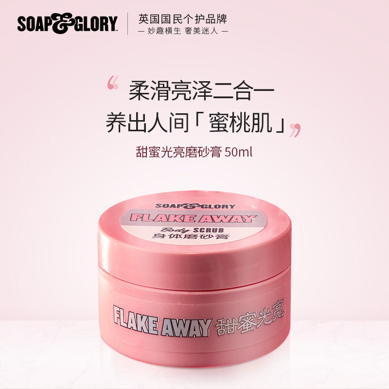 【顺手买一件】soap&glory丝芙格芮光亮蜜糖身体磨砂膏50ml去角质