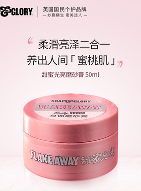 【顺手买一件】soap&glory丝芙格芮光亮蜜糖身体磨砂膏50ml去角质