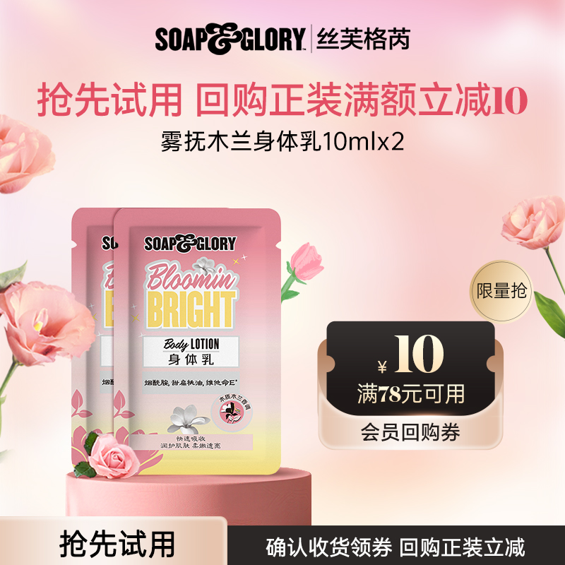 【U先试用】SoapGlory丝芙格芮木兰滋润留香保湿身体乳10ml*2