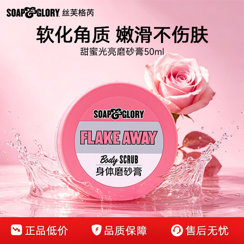 【百补】SoapGlory丝芙格芮光亮蜜糖身体磨砂膏50ml去角质