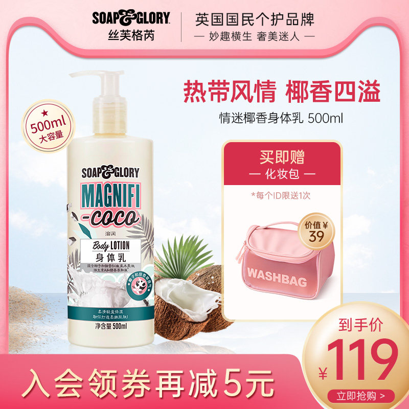 soapglory丝芙格芮情迷椰香椰子味身体乳500ml香氛型秋冬滋润保湿
