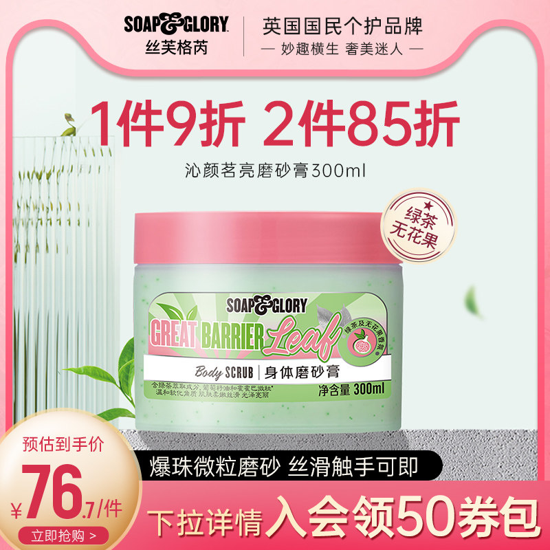 SoapGlory丝芙格芮新品茶香身体磨砂膏温和去角质滋润沐浴春夏女