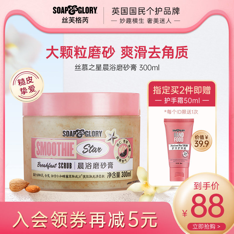 soapglory丝芙格芮丝慕之星身体磨砂膏杏仁牛奶香氛身体嫩白全身