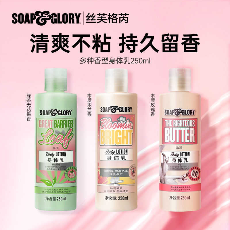 SoapGlory秋冬滋润身体乳250ml