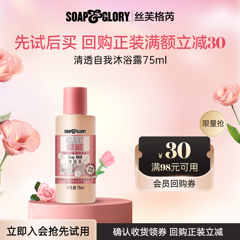 【U先试用】SoapGlory丝芙格芮玫瑰清透自我沐浴露持久留香75ml