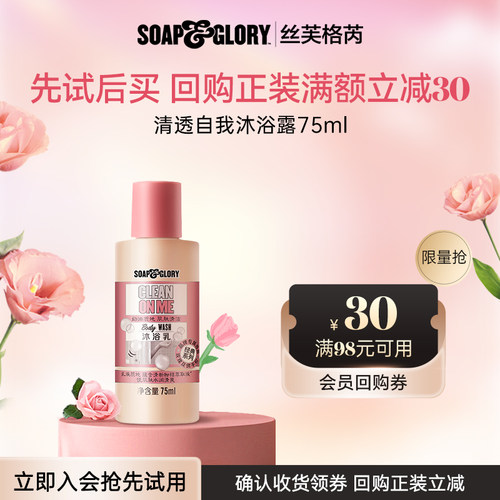 【U先试用】SoapGlory丝芙格芮玫瑰清透自我沐浴露持久留香75ml