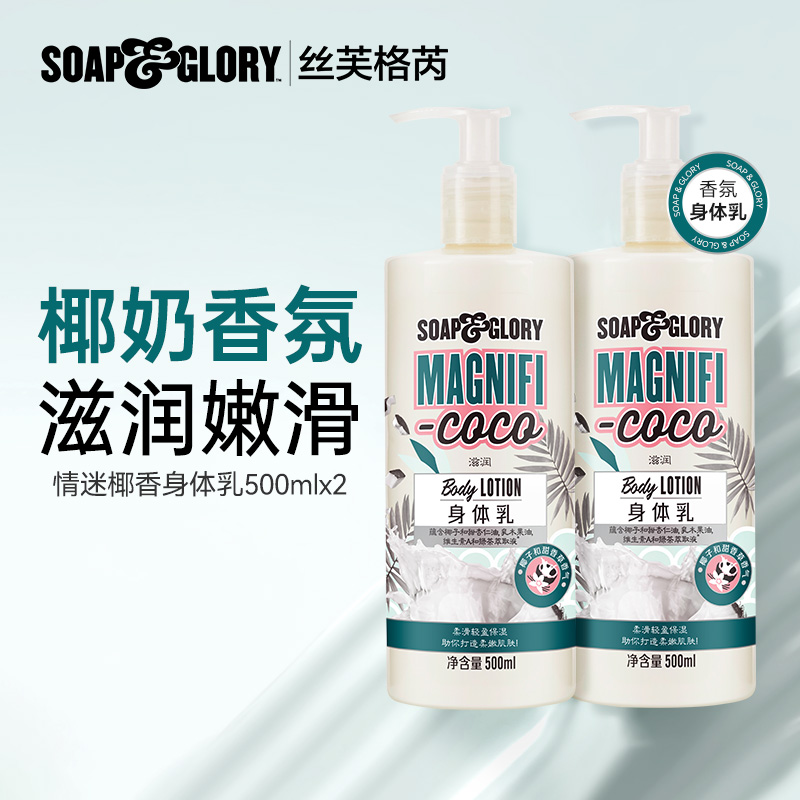 SoapGlory丝芙格芮多香型玫瑰椰奶滋润冬留香润肤乳500ml*2套装