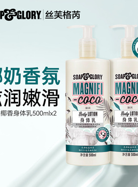 SoapGlory丝芙格芮多香型玫瑰椰奶滋润冬留香润肤乳500ml*2套装