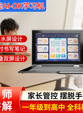 智能AI-OK学习机双屏墨水屏AI人工智能作业机S5PRO答疑辅导护眼家教机小学初中高中学习机可折叠学练一体机