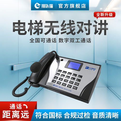 排队猫电梯五方对讲无线通话系统