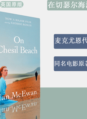 【现货】On Chesil Beach 在切瑟尔海滩上 Ian McEwan 麦克尤恩 电影原著畅销小说 正版进口 英文原版书