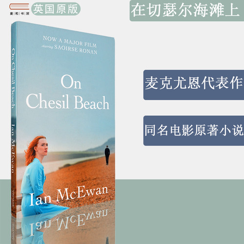 【现货】On Chesil Beach 在切瑟尔海滩上 Ian McEwan 麦克尤恩 电影原著畅销小说 正版进口 英文原版书