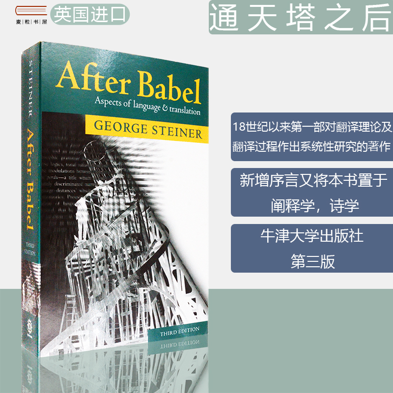 【现货】After Babel: Aspects of Language and Translation 通天塔之后：语言与翻译面面观 George Steiner 斯坦纳 英文原版