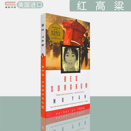 现货正版红高粱家族莫言代表作