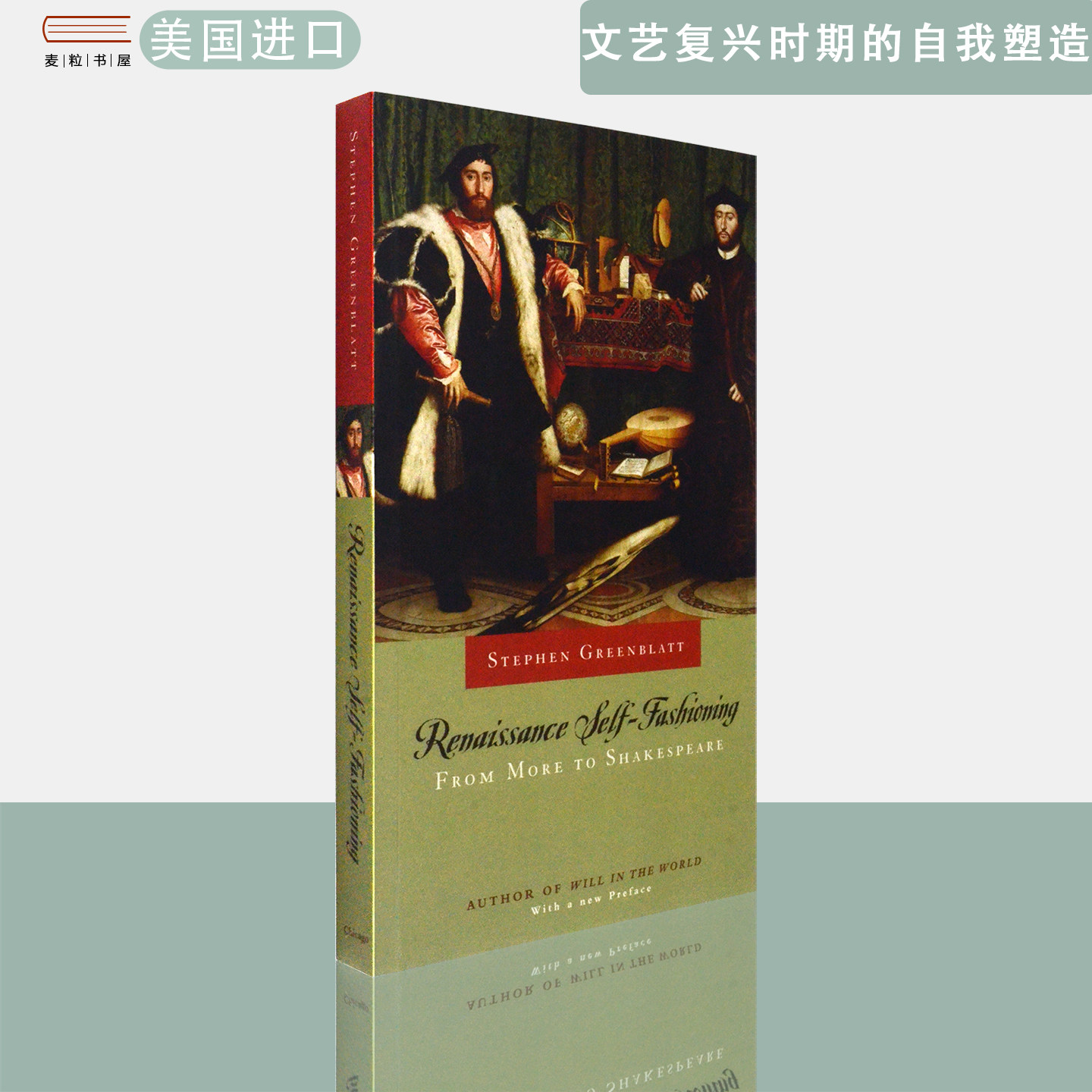 【现货】英文原版 斯蒂芬格林布拉特文艺复兴时期的自我塑造从莫尔到莎士比亚 Renaissance Self-Fashioning Stephen Greenblatt