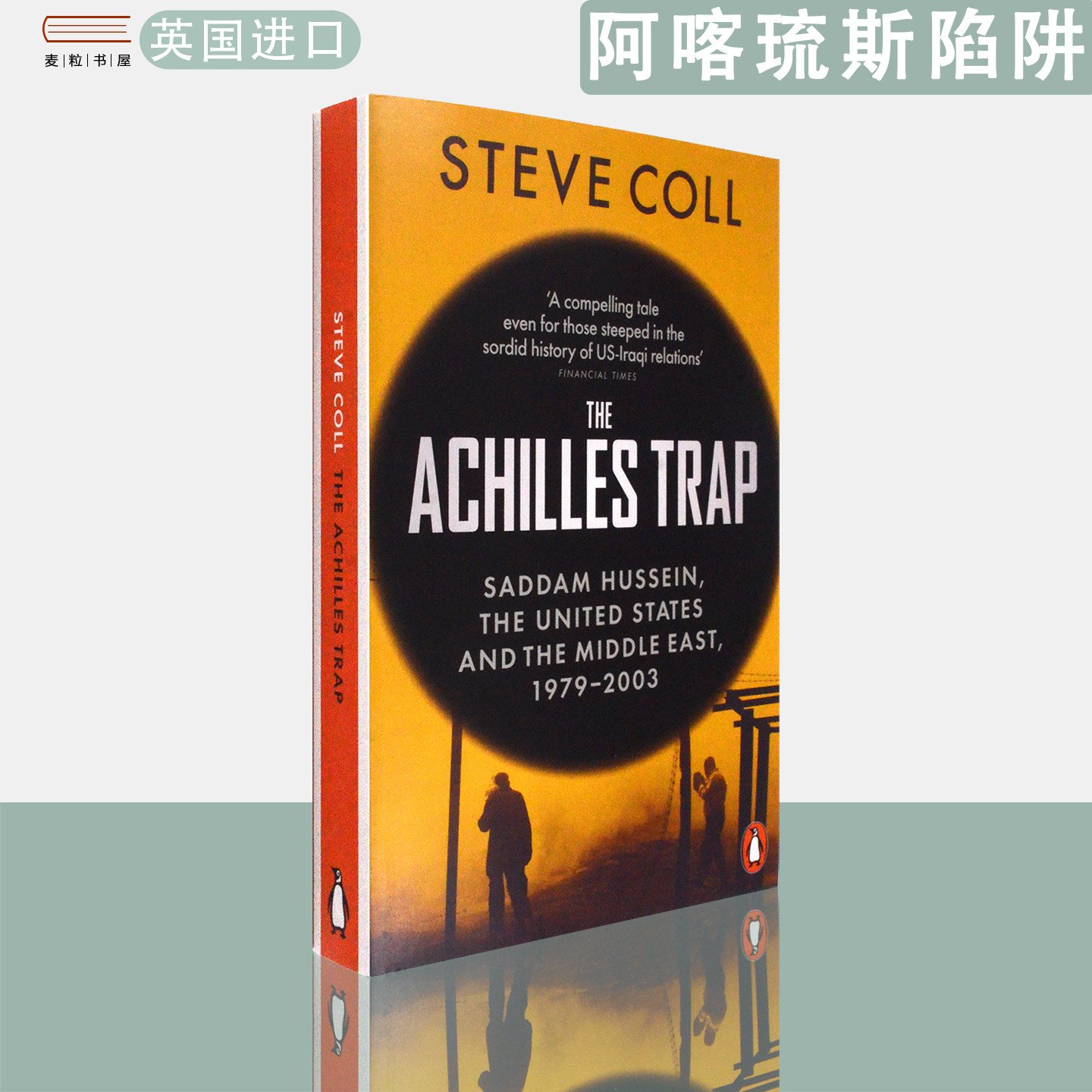 【现货】英文原版 史蒂夫·科尔 阿喀琉斯陷阱:萨达姆·侯赛因、美国和中东 1979-2003 The Achilles Trap