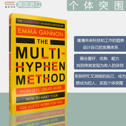 【现货】Multi-Hyphen Method 个体突围 Emma Gannon 艾玛·加侬 自我管理 自我提升 正版进口 英文原版书