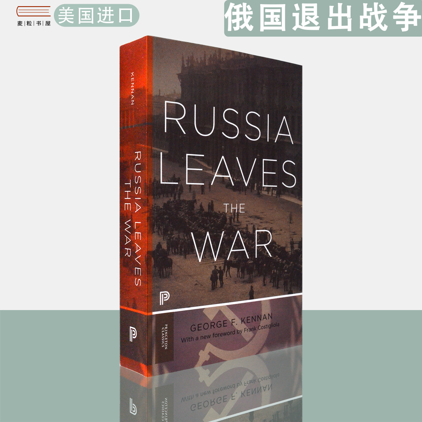 【现货】英文原版 乔治·凯南 俄国退出战争：苏美关系1917-1920年 Russia Leaves the War George Frost Kennan