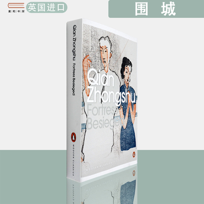 【现货】英文原版钱钟书围城Fortress besieged Qian Zhongshu 企鹅当代经典系列