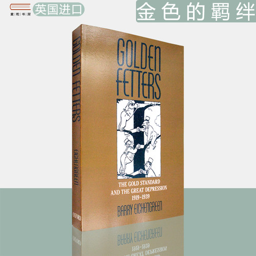 金色的羁绊：黄金本位与大萧条
