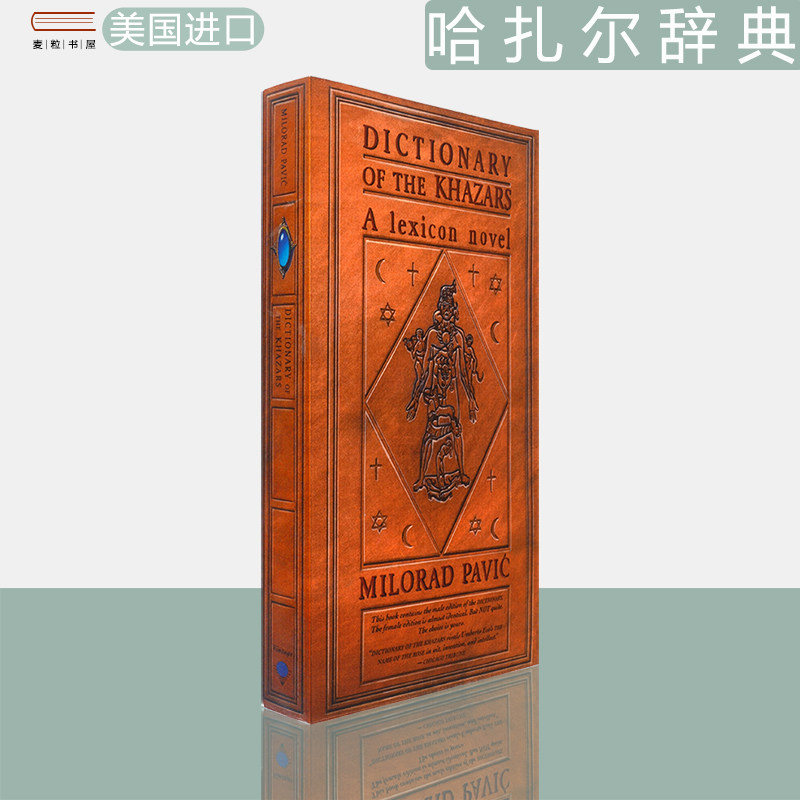【现货】哈扎尔辞典 阴版 Dictionary of the Khazars: A Lexicon Novel in 100,000 Words 辞典小说 Milorad Pavic 美版进口