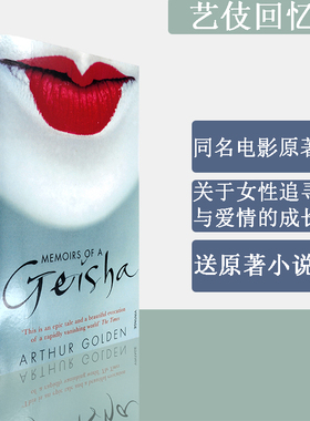 【现货】艺伎回忆录 Memoirs Of A Geisha 阿瑟·高顿电影原著小说 Arthur Golden 送原著小说音频