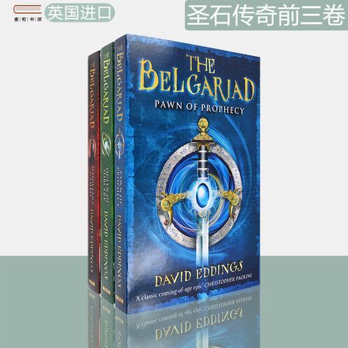圣石传奇前三卷合售大卫•艾丁斯