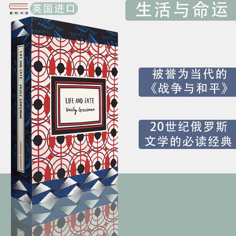 【现货】Life And Fate 生活与命运 Vasily Grossman 瓦西里格罗斯曼 俄罗斯经典文学 英文原版书 进口正版图书