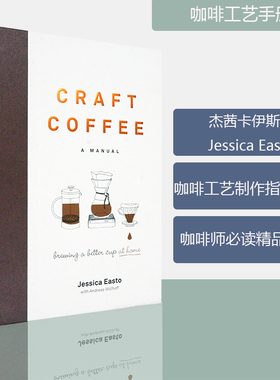 【现货】咖啡工艺手册 Craft Coffee: A Manual: Brewing a Better Cup at Home 手把手教你咖啡制作 Jessica Easto 正版精装进口