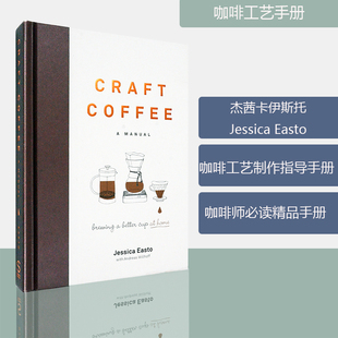 Jessica 进口 Easto 咖啡工艺手册 现货 Coffee 手把手教你咖啡制作 Manual Craft Home 正版 Brewing 精装 Cup Better