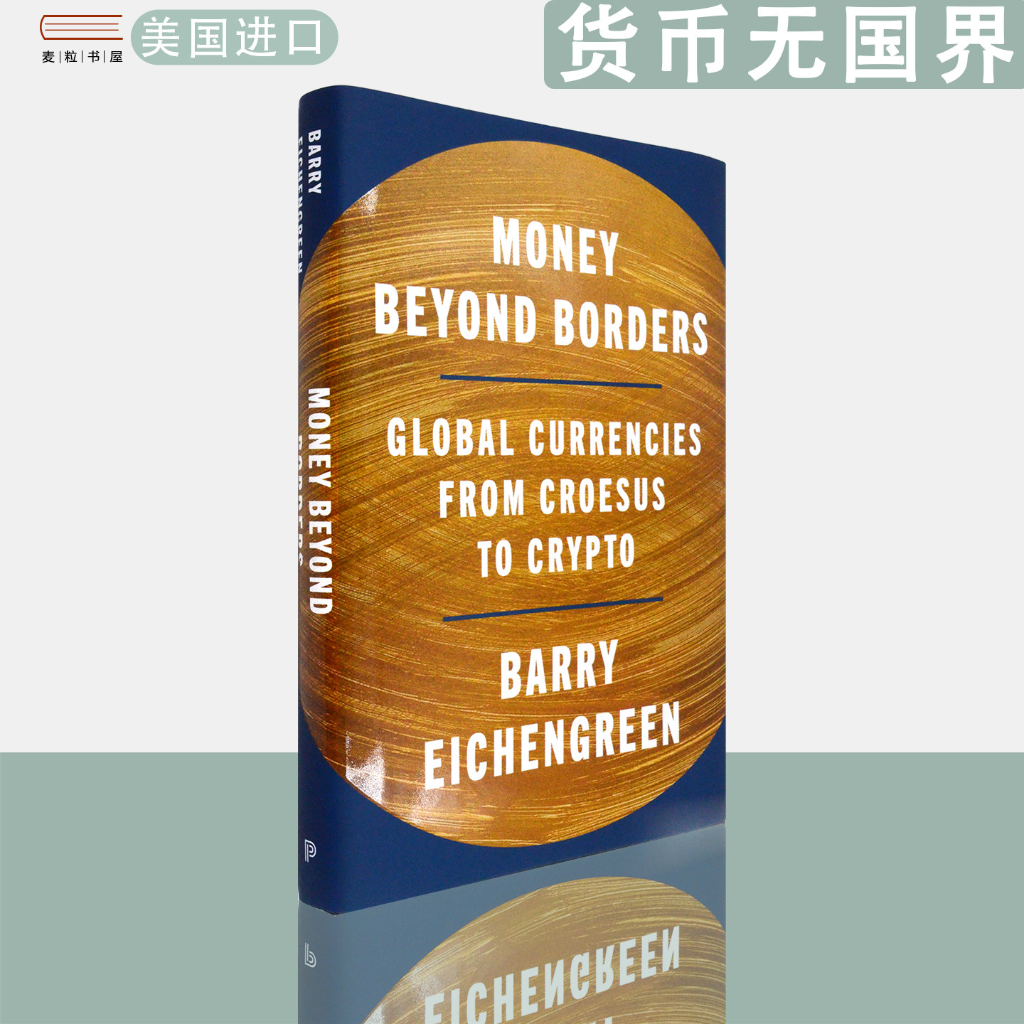【现货】英文原版 精装版 巴里·艾肯格林 货币无国界:从克洛伊索斯到加密货币的全球流通Money Beyond Borders Barry Eichengreen