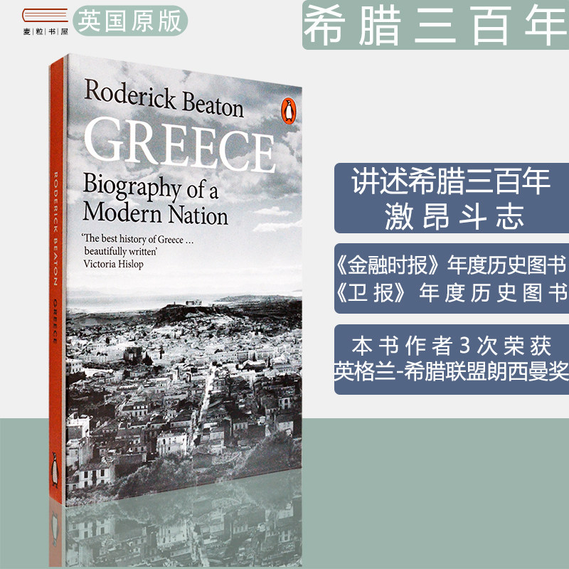 【现货】Greece: Biography of a Modern Nation 希腊三百年 Roderick Beaton 罗德里克·比顿 朗西曼奖 英版进口 英文原版胡