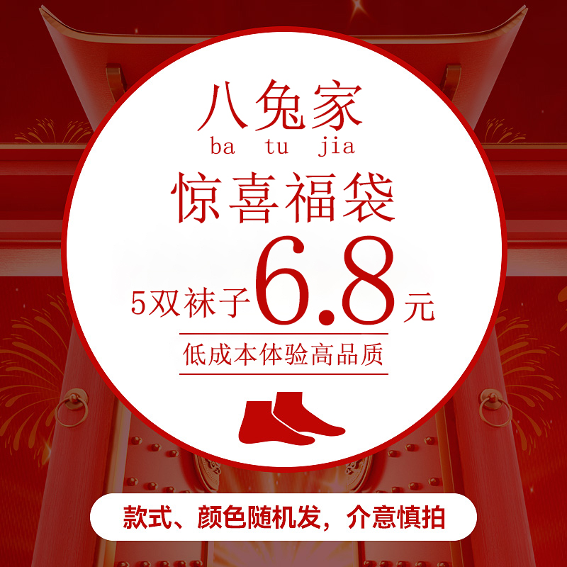 八兔袜的袜子惊喜盲盒福袋【6.8元5双划算到爆炸】款式颜色随机发