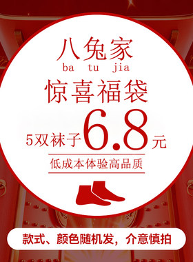 八兔袜的袜子惊喜盲盒福袋【6.8元5双划算到爆炸】款式颜色随机发