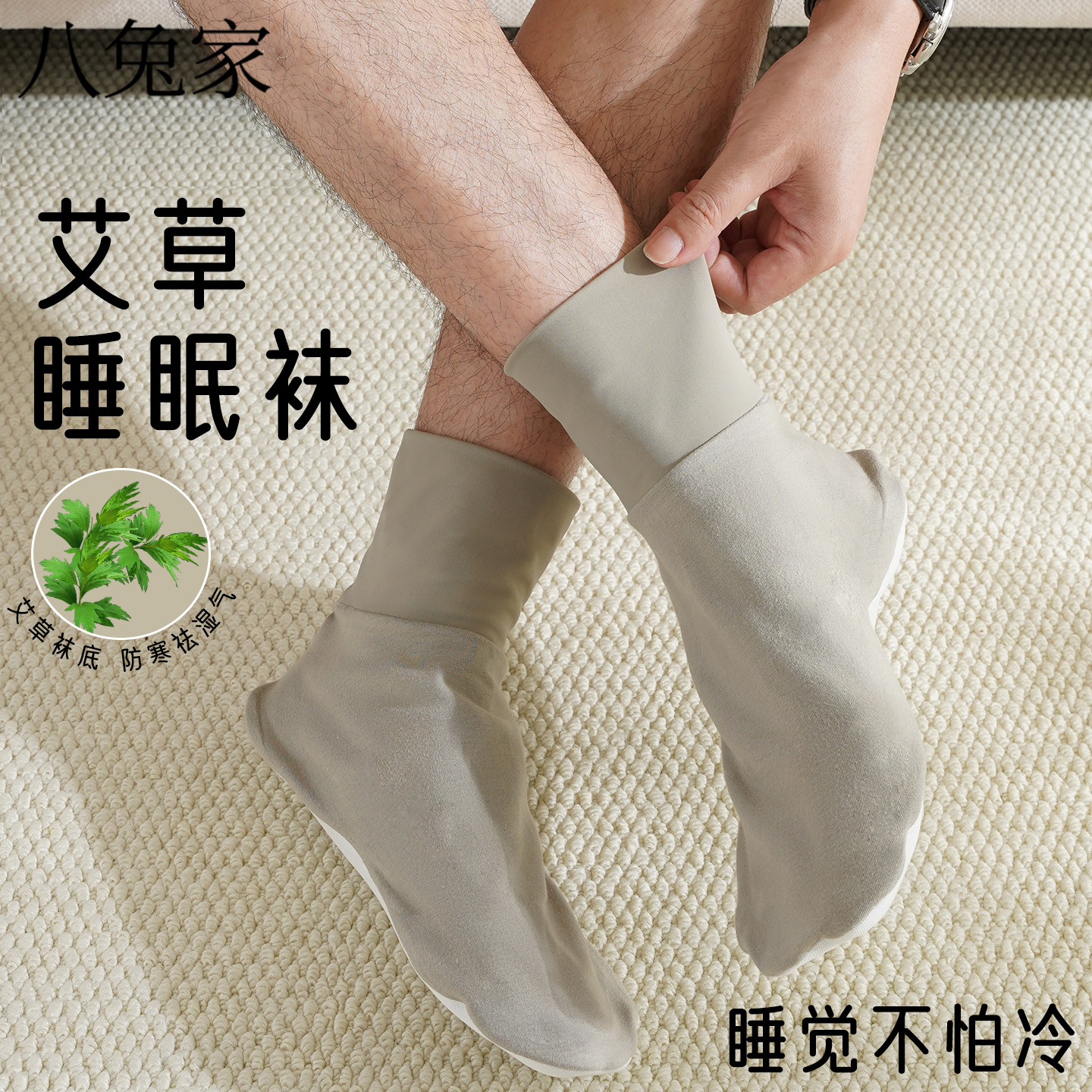 【八兔家的袜子】男士艾草空调袜