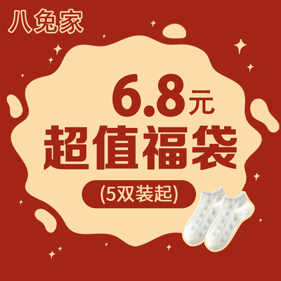 【八兔家5双超值盲盒】6.8元起评论区看款中筒袜子女四季福袋盲盒
