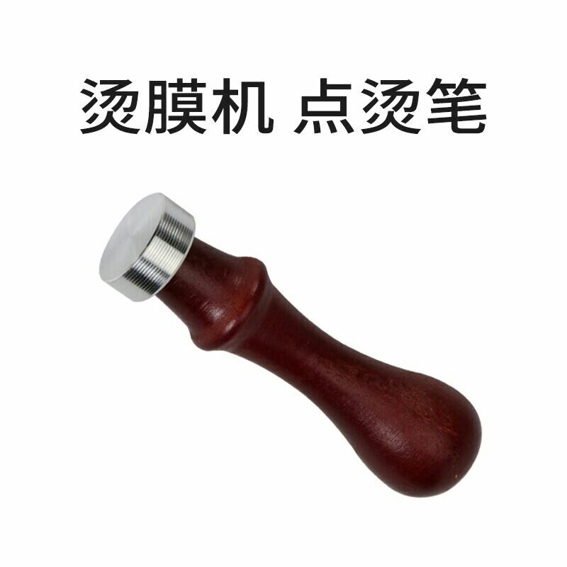 烫膜机专用铲子点烫头烫笔加热台专用烫铲烟封膜塑封膜