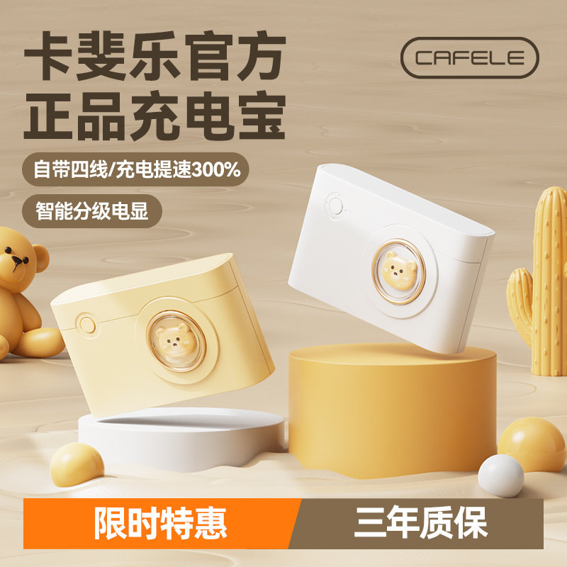 【卡斐乐】新款充电宝自带线三合一双向快充容量超大10000毫安官方正品旗舰店超薄小巧便携适用小米华为苹果高性价比高么？