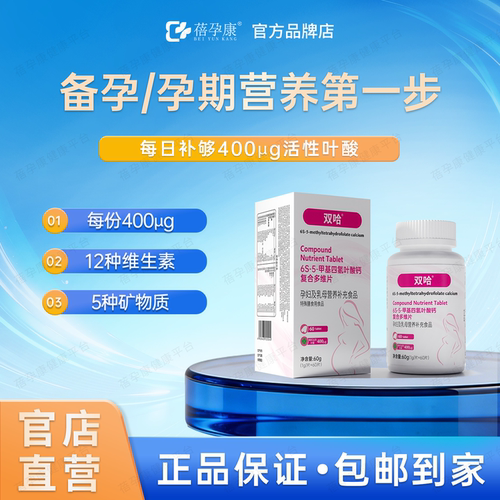 蓓孕康双哈活性叶酸升级60片装