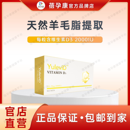 蓓孕康育乐维®维生素D3营养强化